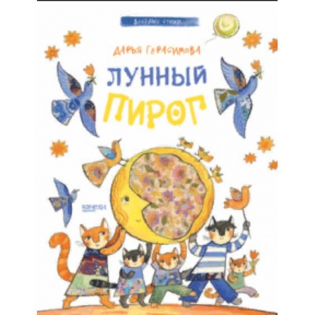 Стихи и загадки для малышей, книга Лунный пирог купить по низкой цене
