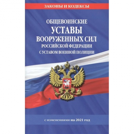 Право. Юриспруденция, книга Общевоинские уставы Вооруженных Сил Российской Федерации. купить по низкой цене