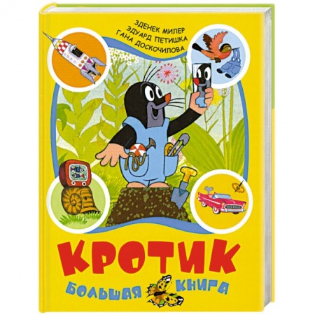 Книги, книга Кротик: Большая книга купить по низкой цене