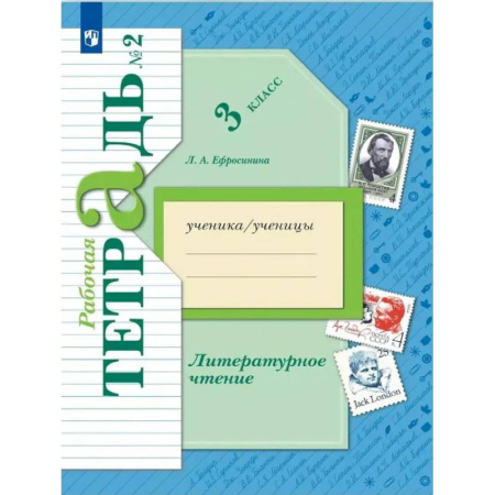 Литература, книга Литературное чтение. 3 класс.: Рабочая тетрадь. В 2 частях. Часть 2. 12-е издание, стер. купить по низкой цене