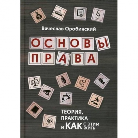 История и теория права, книга Основы права: теория, практика и как с этим жить купить по низкой цене