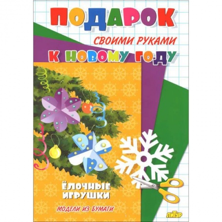 Книги, книга Елочные игрушки купить по низкой цене