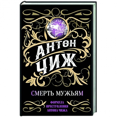 Отечественный мужской детектив, книга Смерть мужьям купить по низкой цене