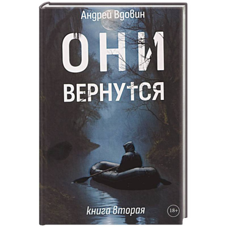 Русское фэнтези, книга Они вернутся. Книга вторая купить по низкой цене