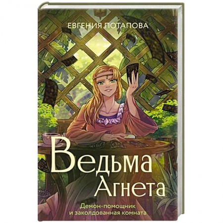 Русское фэнтези, книга Ведьма Агнета. Демон-помощник и заколдованная комната купить по низкой цене