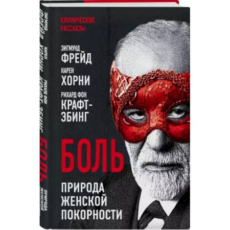 Психология, книга Боль. Природа женской покорности купить по низкой цене