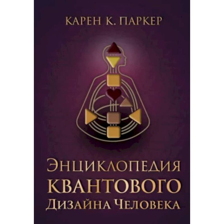 Эзотерика. Оккультизм, книга Энциклопедия квантового дизайна человека купить по низкой цене