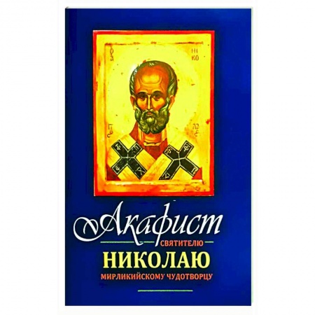 Богослужебные издания, книга Акафист Николаю Мирликийскому Чудотворцу святителю купить по низкой цене