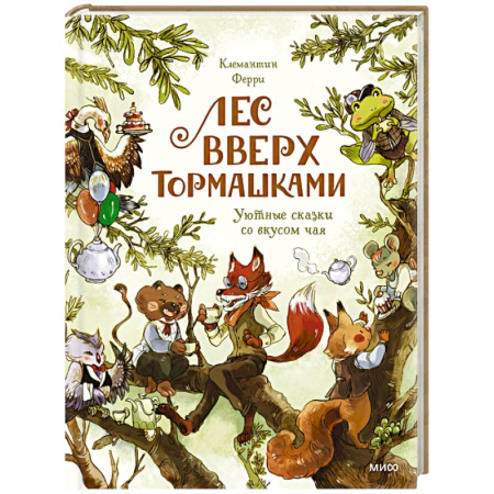 Сказки зарубежных писателей, книга Лес Вверх Тормашками. Уютные сказки со вкусом чая купить по низкой цене
