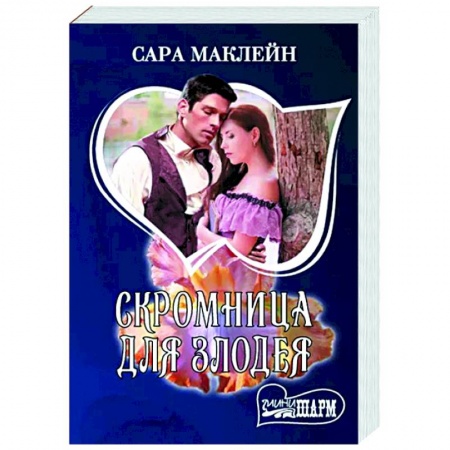 Зарубежный любовный роман, книга Скромница для злодея купить по низкой цене