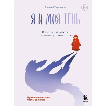Психология, книга Я и моя тень. Примите свою тень, чтобы засиять! Воркбук для работы с темными уголками души купить по низкой цене