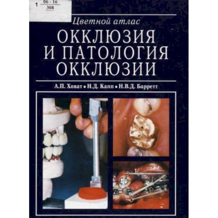 Стоматология, книга Окклюзия и патология окклюзии. Цветной атлас купить по низкой цене
