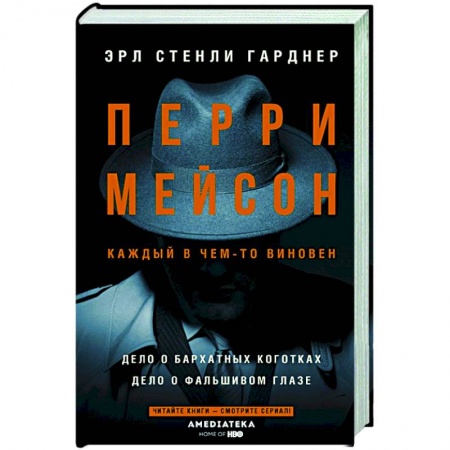 Зарубежный детектив, книга Перри Мейсон: Дело о бархатных коготках. Дело о фальшивом глазе купить по низкой цене