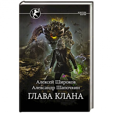 Русское фэнтези, книга Глава клана купить по низкой цене