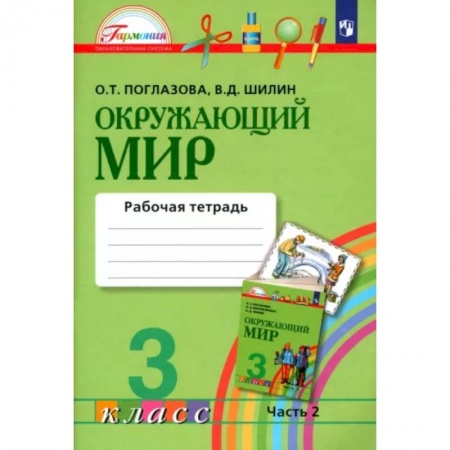 Природоведение. Окружающий мир, книга Окружающий мир. 3 класс.  Рабочая тетрадь. В 2-х частях. Часть 2. ФГОС купить по низкой цене