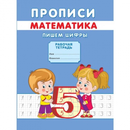 Письмо, мелкая моторика, книга Прописи. Математика. Пишем цифры купить по низкой цене
