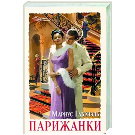 Зарубежная современная проза, книга Парижанки купить по низкой цене