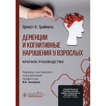 Медицинские энциклопедии и справочники, книга Деменции и когнитивные нарушения у взрослых. Краткое руководство купить по низкой цене