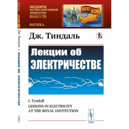 Энергетика. Электротехника, книга Лекции об электричестве купить по низкой цене