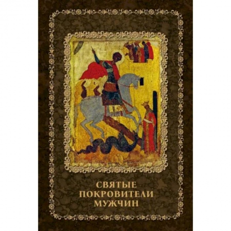 Жития русских святых, жизнеописания церковных деятелей, книга Святые покровители мужчин купить по низкой цене