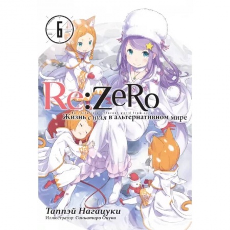 Комиксы. Манга, книга Re:Zero. Жизнь с нуля в альтернативном мире. Том 6 купить по низкой цене