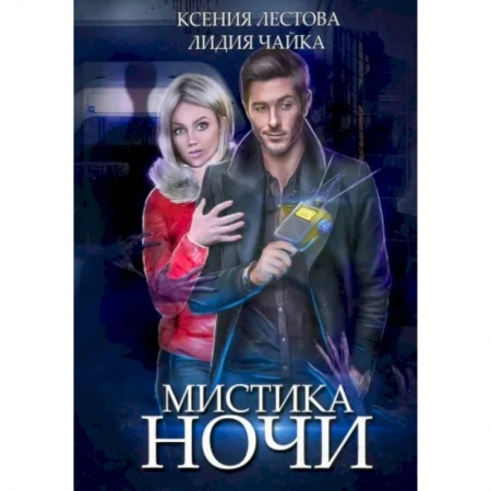 Русское фэнтези, книга Мистика ночи купить по низкой цене