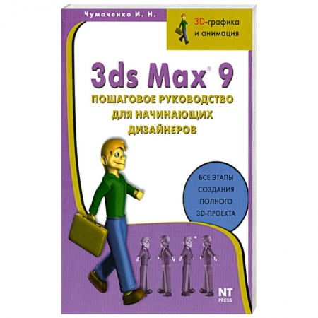 Книги, книга 3ds Max 9. Пошаговое руководство для начинающих дизайнеров купить по низкой цене