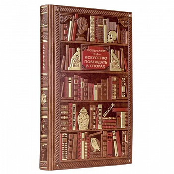 Шопенгауэр. Искусство побеждать в спорах