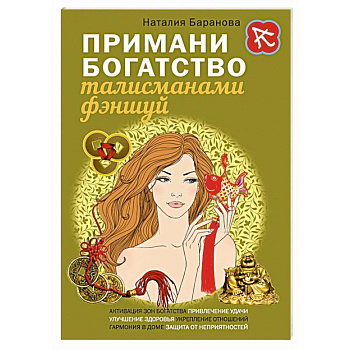 Примани богатство талисманами фэншуй