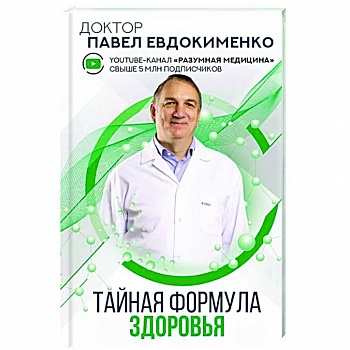 Тайная формула здоровья Тайная формула здоровья