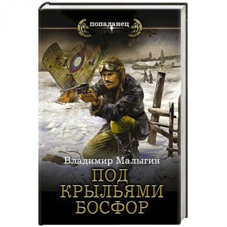 Боевая фантастика, книга Под крыльями Босфор купить по низкой цене