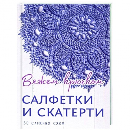 Вязание, книга Салфетки и скатерти.50 сложных схем купить по низкой цене