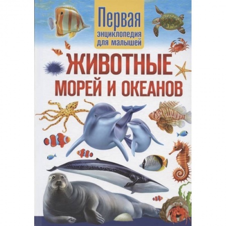 Книги, книга Животные морей и океанов. Первая энциклопедия для малышей купить по низкой цене