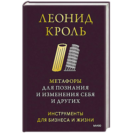 Психология. Общие работы, книга Метафоры для познания и изменения себя и других. Инструменты для бизнеса и жизни купить по низкой цене
