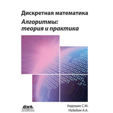 Математика, книга Дискретная математика. Алгоритмы: теория и практика купить по низкой цене