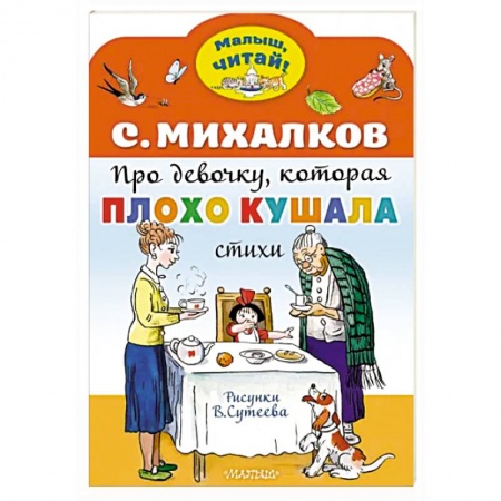Сказки отечественных писателей, книга Про девочку, которая плохо кушала купить по низкой цене