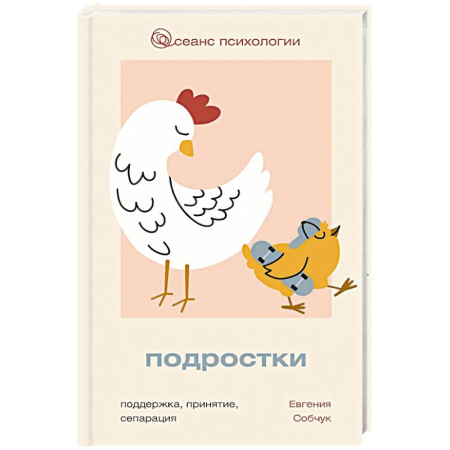 Подростковая психология, книга Подростки. Поддержка, принятие, сепарация купить по низкой цене