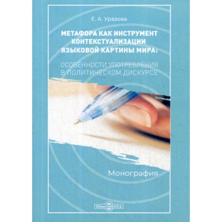 Эссе, письма, очерки, книга Метафора как инструмент контекстуализации языковой картины мира: особенности употребления в политическом дискурсе купить по низкой цене