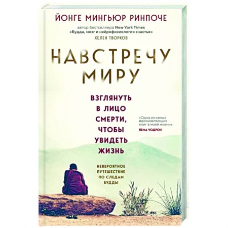 Другие эзотерические учения, книга Навстречу миру купить по низкой цене