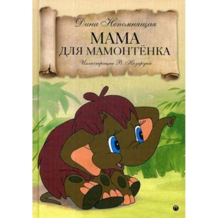 Сказки отечественных писателей, книга Мама для Мамонтенка: сказка купить по низкой цене