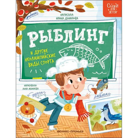 Сказки отечественных писателей, книга Рыблинг и другие неолимпийские виды спорта купить по низкой цене