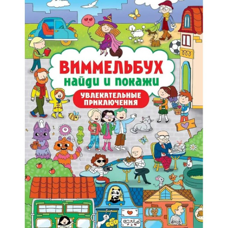Кроссворды, головоломки, комиксы, книга Увлекательные приключения купить по низкой цене