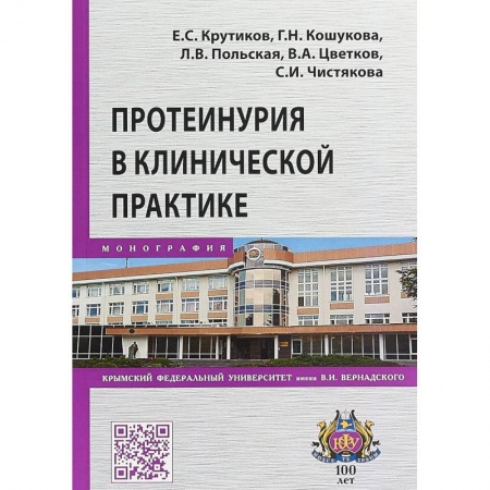 Внутренние болезни. Диагностика, книга Протеинурия в клинической практике купить по низкой цене