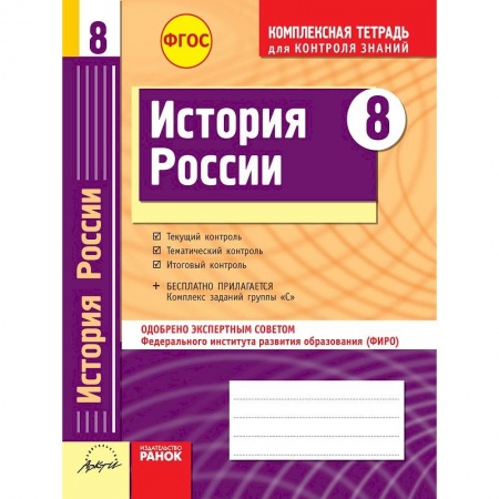 Книги, книга История России. 8 класс. Комплексная тетрадь для контроля знаний. ФГОС купить по низкой цене