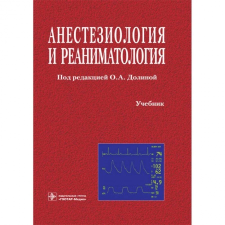 Другие виды специальной медицины, книга Анестезиология и реаниматология купить по низкой цене