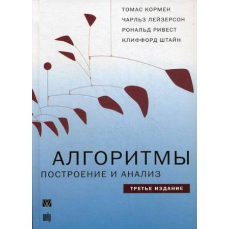 Программы, утилиты, книга Алгоритмы. Построение и анализ купить по низкой цене