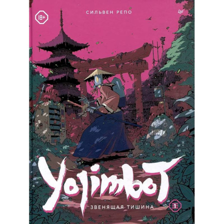 Комиксы. Манга, книга Yojimbot: Звенящая тишина. Графический роман купить по низкой цене