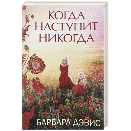 Зарубежная современная проза, книга Когда наступит никогда купить по низкой цене