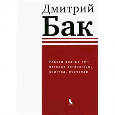 Литературоведение, книга Работы разных лет: история литературы, критика, переводы купить по низкой цене