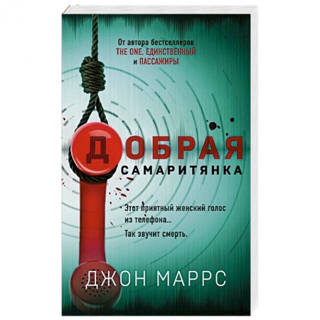 Зарубежный детектив, книга Добрая самаритянка купить по низкой цене